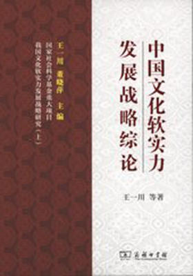 中国文化软实力发展战略综