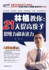 林格教你：21天提高孩子思维力和表达力(试读本)