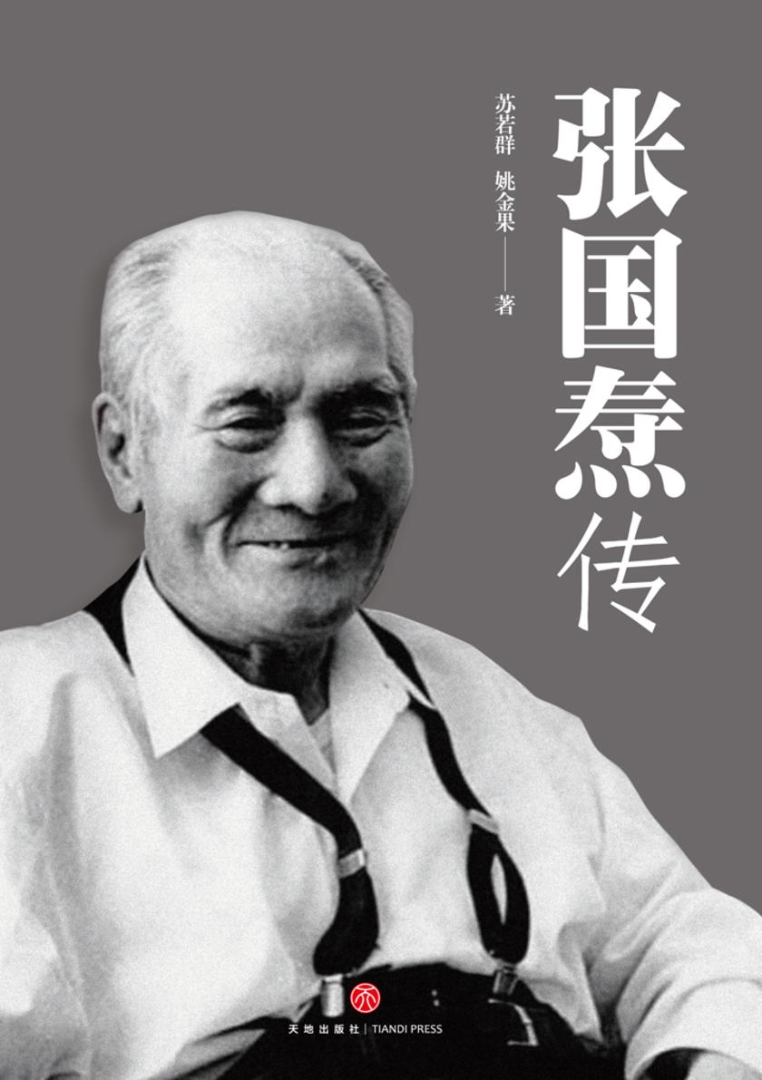 张国焘传