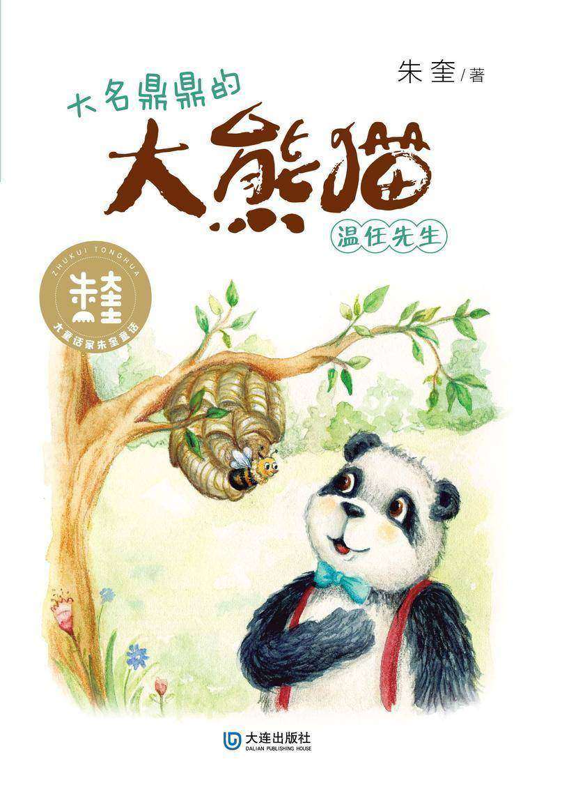 大童话家朱奎童话·大名鼎鼎的大熊猫温任先生