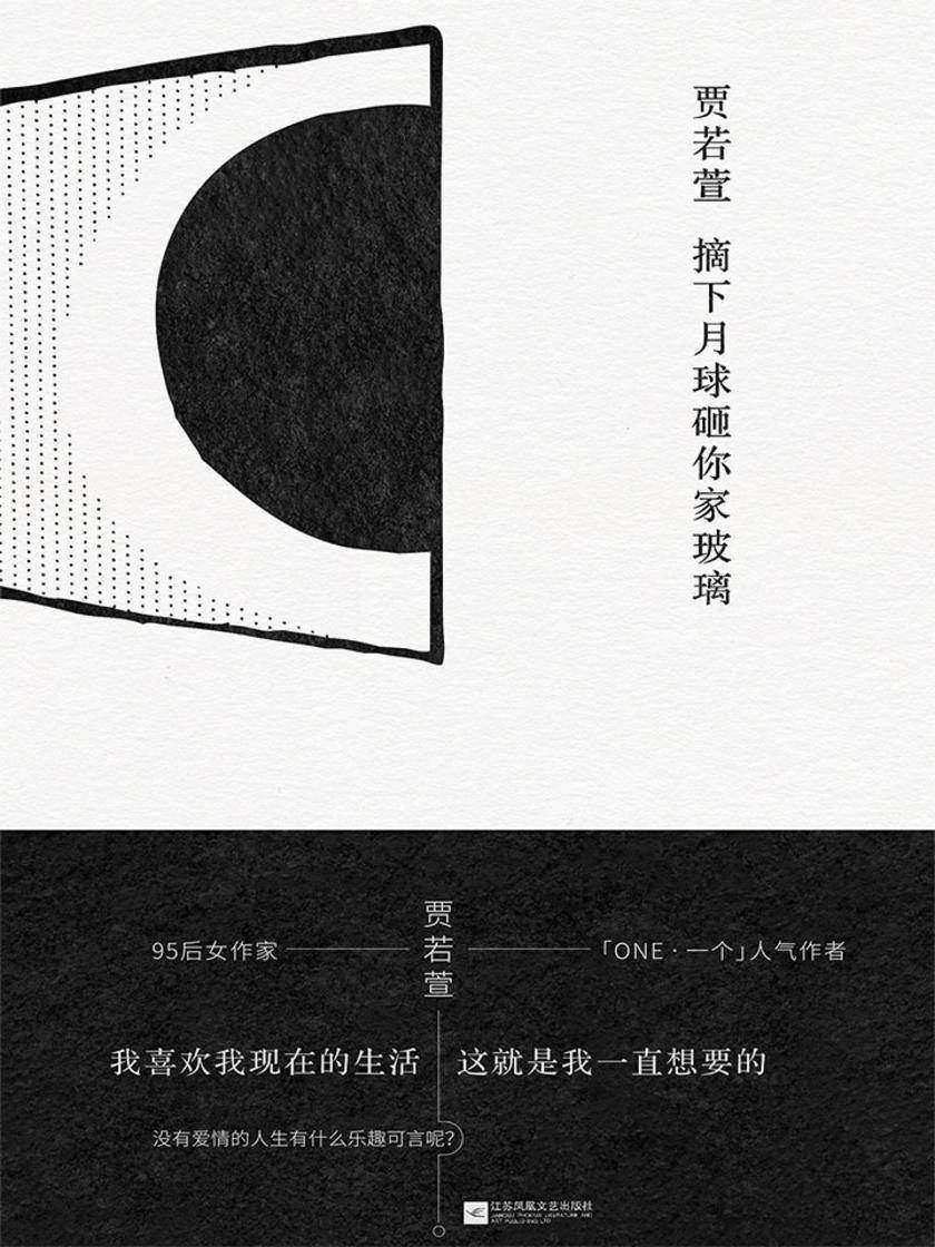 摘下月球砸你家玻璃