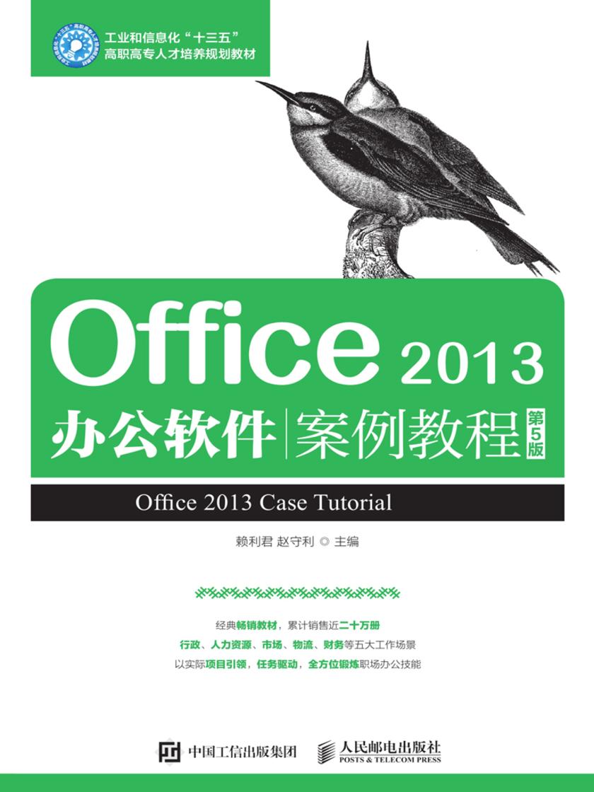 Office 2013办公软件案例教程(第5版)
