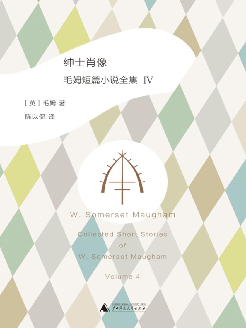 绅士肖像：毛姆短篇小说全集4