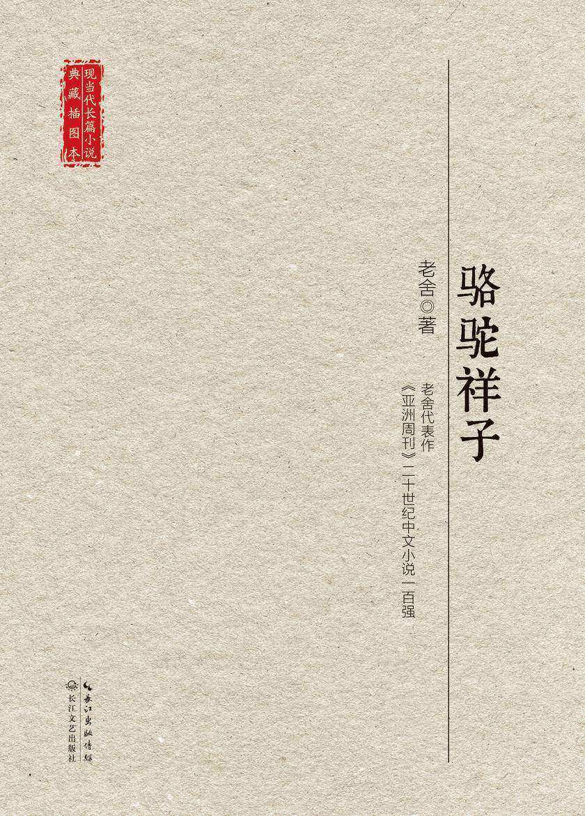 骆驼祥子(现当代长篇小说典藏系列)【文学大师老舍经典代表作,中小学图书,20世纪中文小说100强作品】