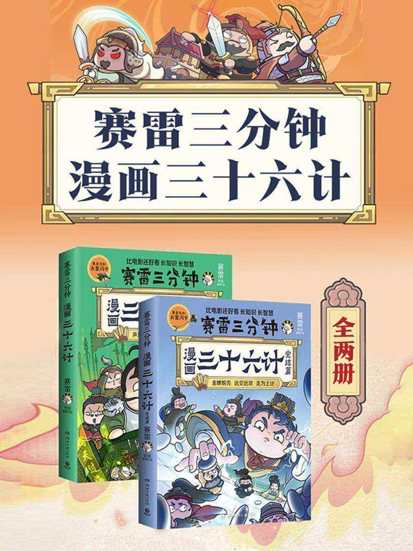 赛雷三分钟漫画三十六计(全2册)