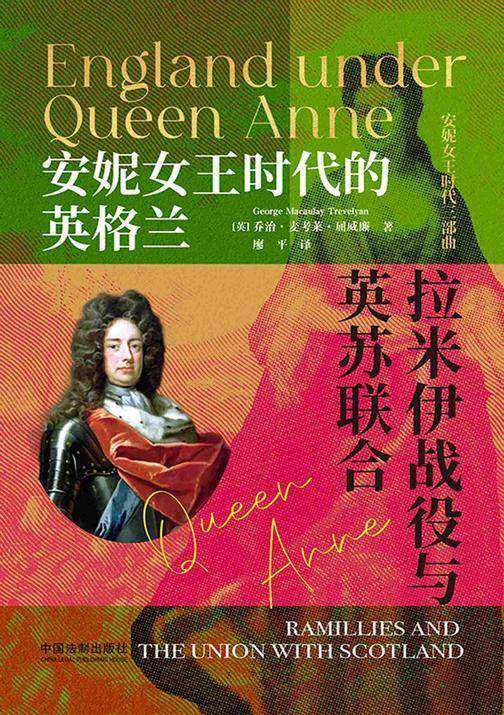 安妮女王时代的英格兰:拉米伊战役与英苏联合