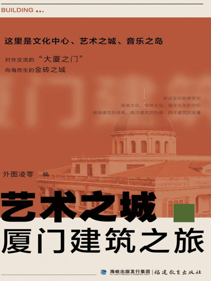 艺术之城·厦门建筑之旅