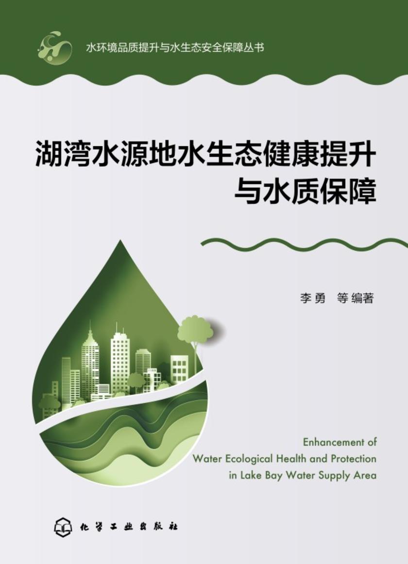湖湾水源地水生态健康提升与水质保障