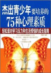 杰出少年要培养的75种心理素质