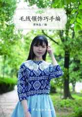 毛线领饰巧手编