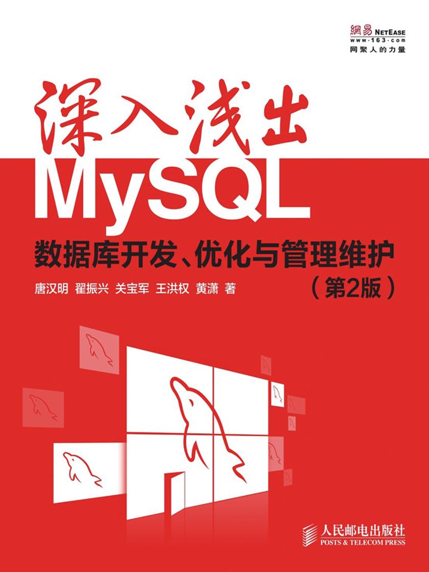 深入浅出MySQL:数据库开发、优化与管理维护(第2版)