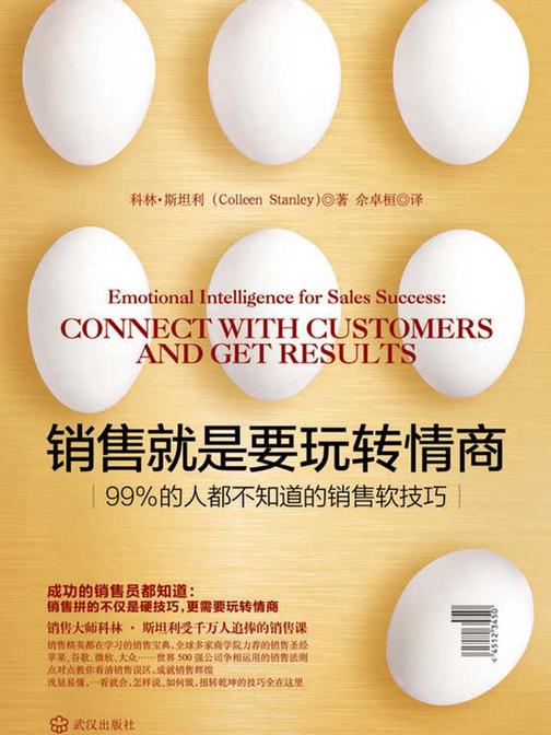 销售就是要玩转情商：99%的人都不知道的销售软技巧