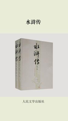 水浒传