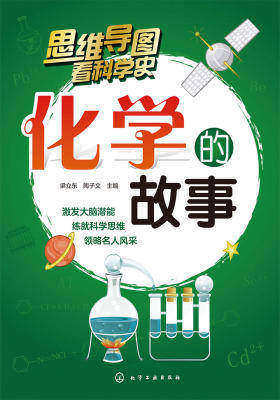 化学的故事