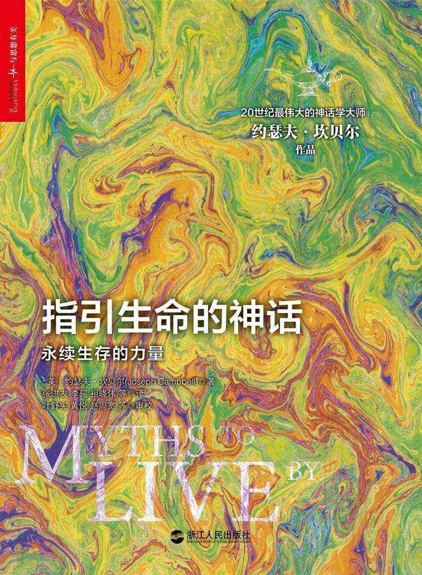 指引生命的神话