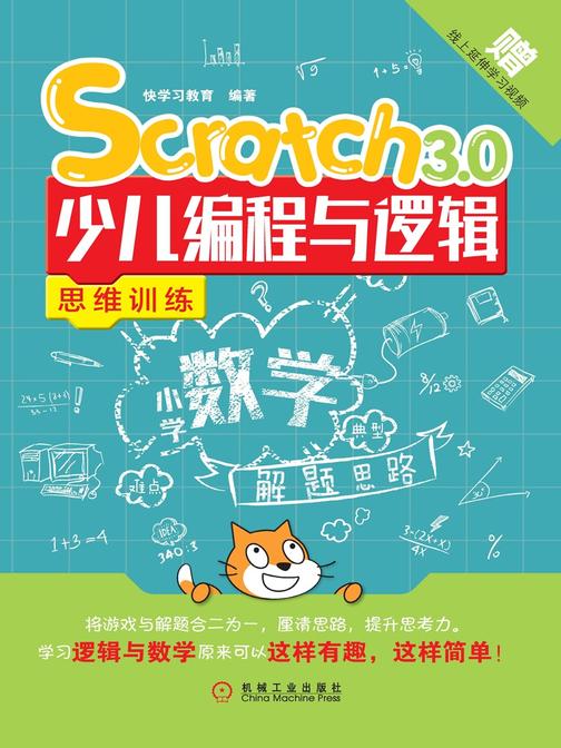 Scratch 3.0少儿编程与逻辑思维训练