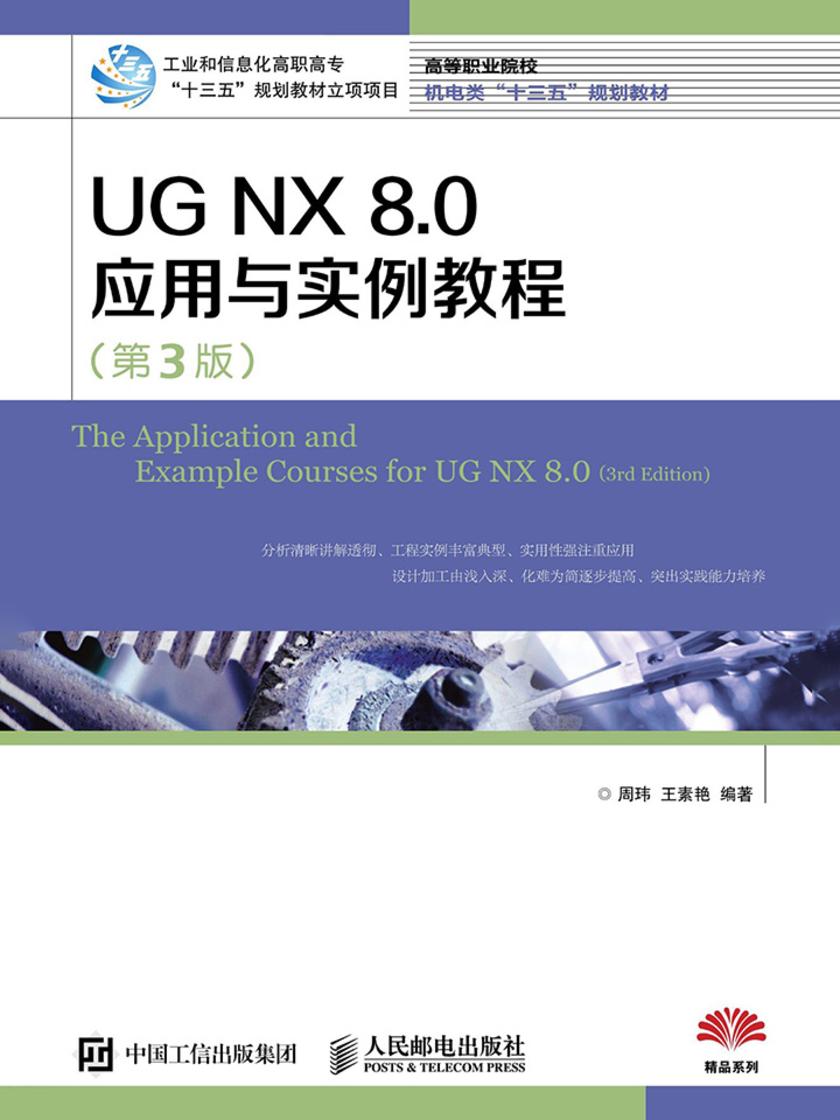 UG NX 8.0应用与实例教程(第3版)