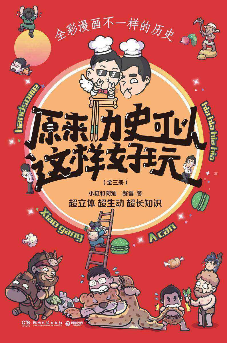 原来历史可以这样好玩(全三册)