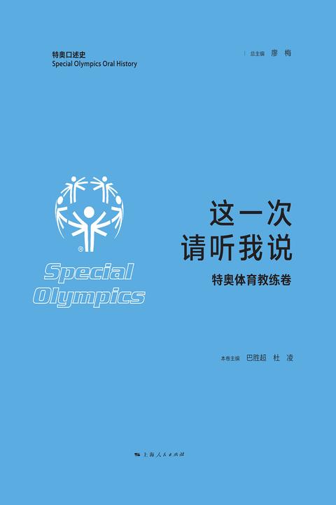 这一次,请听我说·特奥体育教练卷