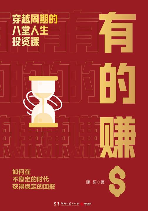 有的赚:穿越周期的八堂人生投资课