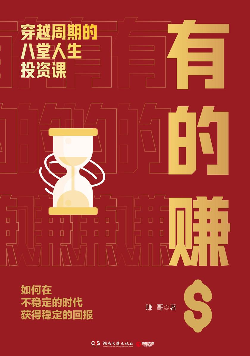 有的赚:穿越周期的八堂人生投资课