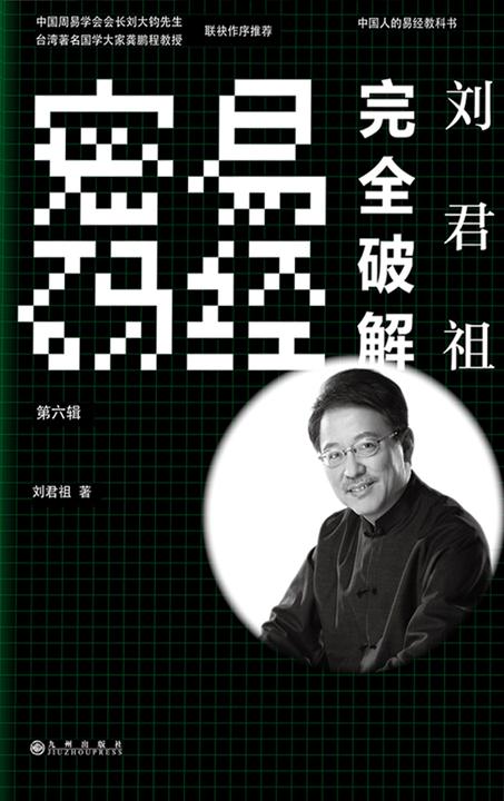 刘君祖完全破解易经密码(第六辑)