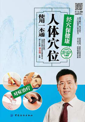 经穴保健康:人体穴位使用一本通