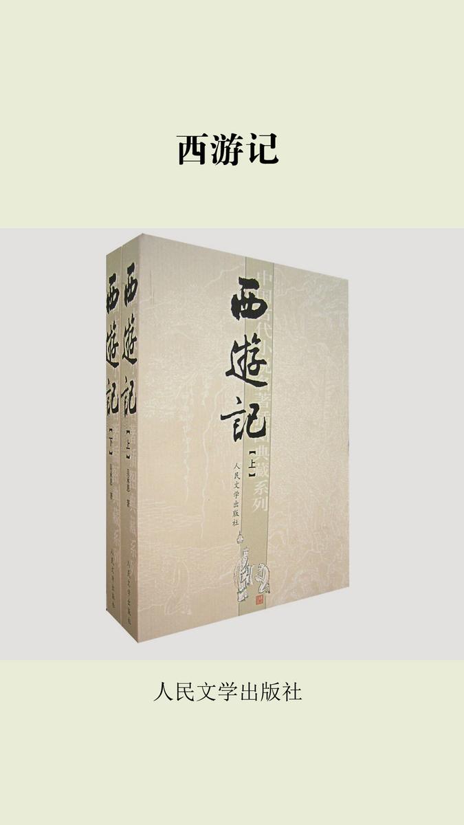 西游记