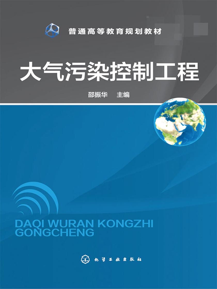 大气污染控制工程