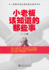 小老板该知道的那些事(试读本)