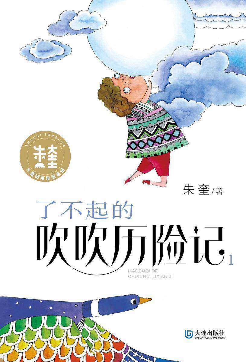 大童话家朱奎童话·了不起的吹吹历险记1