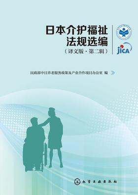 日本介护福祉法规选编(译文版·第二辑)