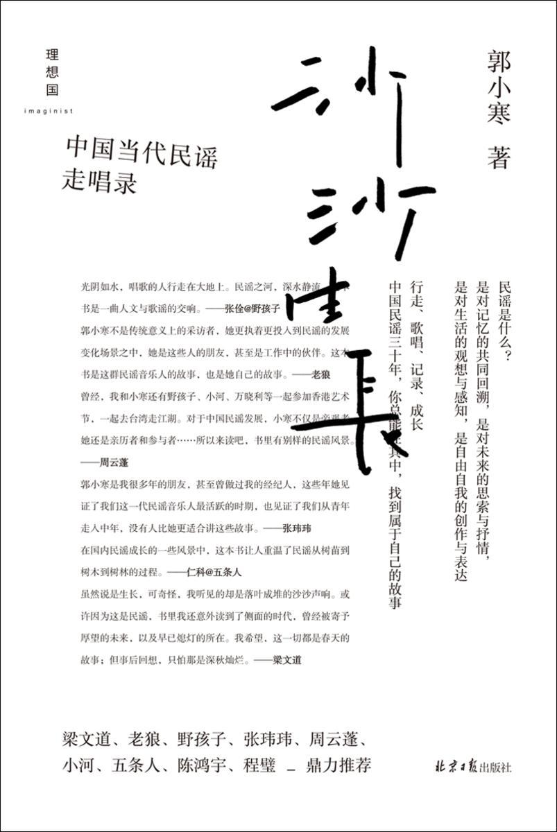 沙沙生长：中国当代民谣走唱录