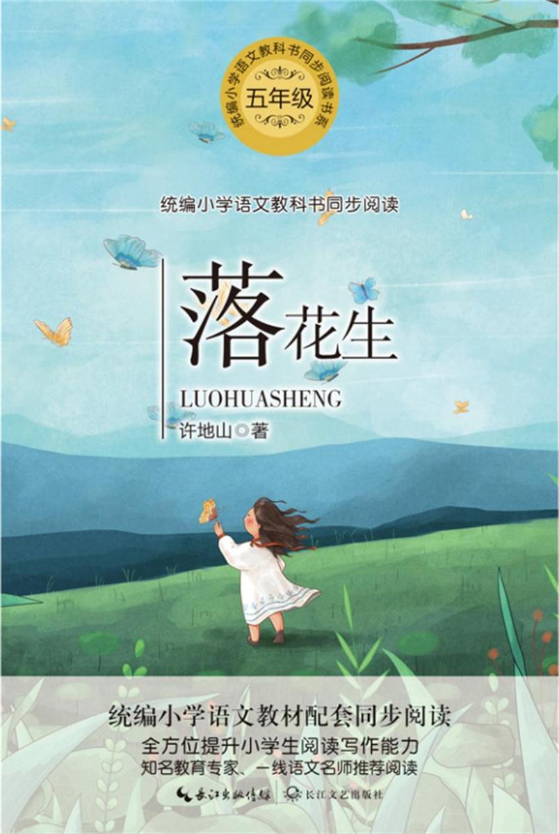 落花生(现代著名作家、学者许地山的经典散文选集)