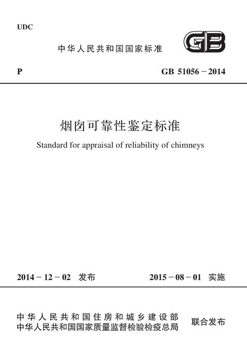GB51056-2014 烟囱可靠性鉴定标准