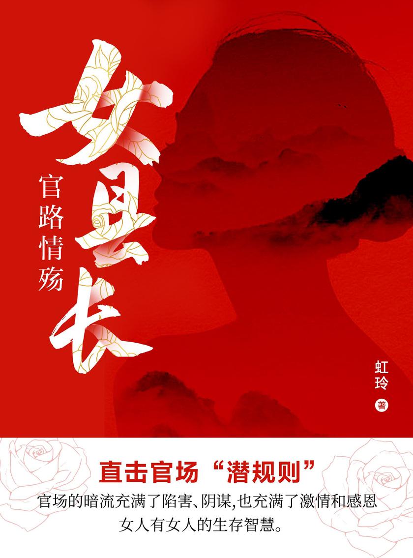 女县长:官路情殇