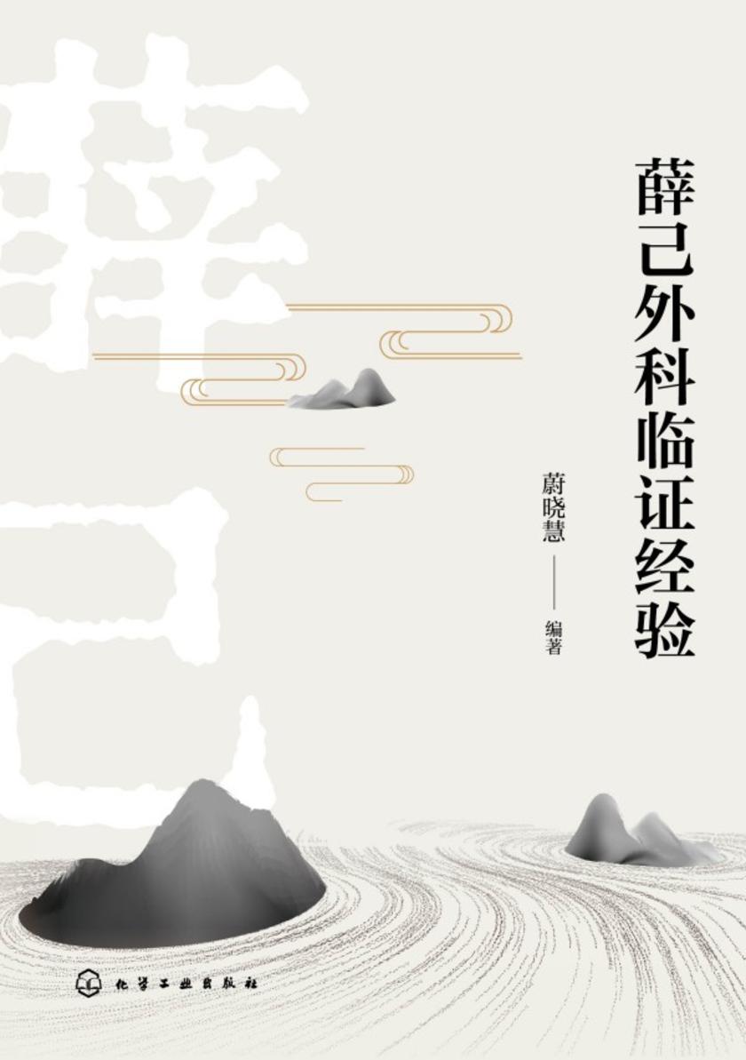 薛己外科临证经验