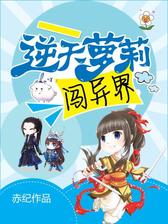 逆天萝莉闯异界