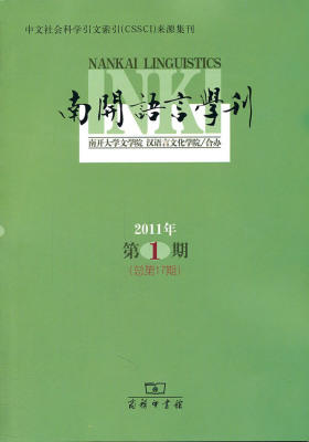 南开语言学刊(2011年第1期·总第17期)