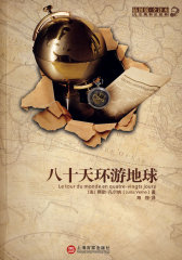 凡尔纳科幻经典八十天环游地球(试读本)
