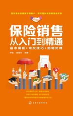 保险销售从入门到精通：话术模板+成交技巧+拒绝处理