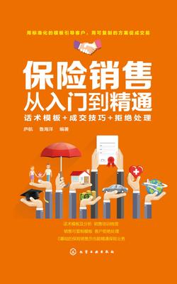 保险销售从入门到精通：话术模板+成交技巧+拒绝处理