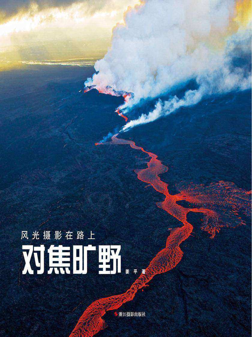 对焦旷野(风光摄影在路上)