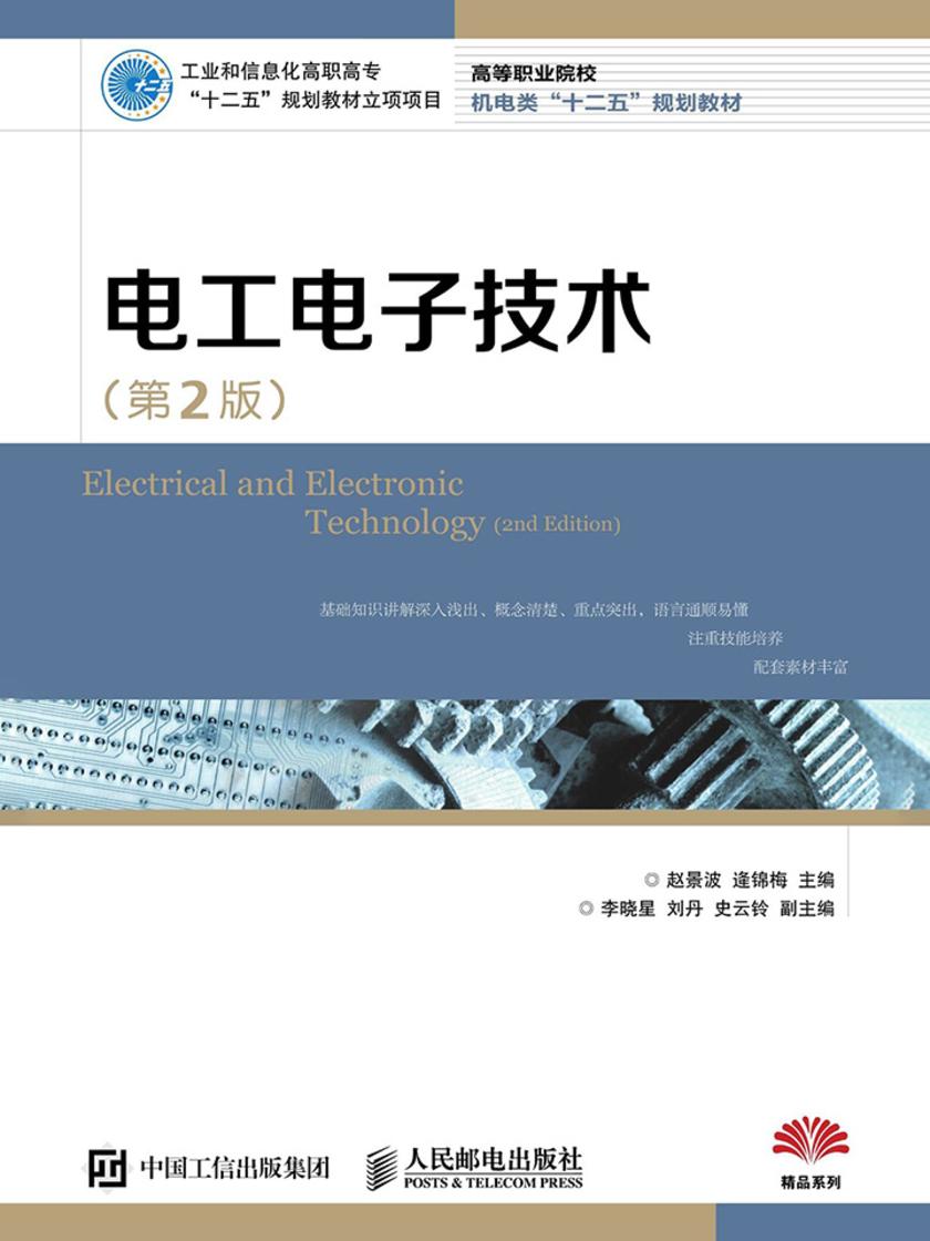 电工电子技术(第2版)