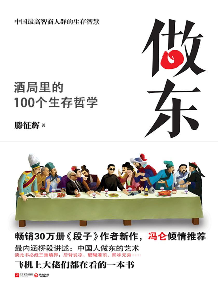 做东:酒局里的100个生存哲学