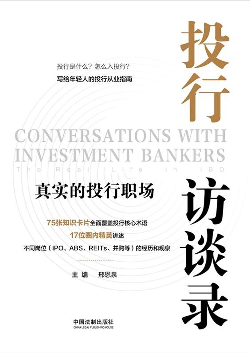 投行访谈录:真实的投行职场