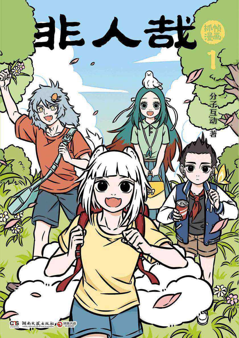 非人哉抓帧漫画1