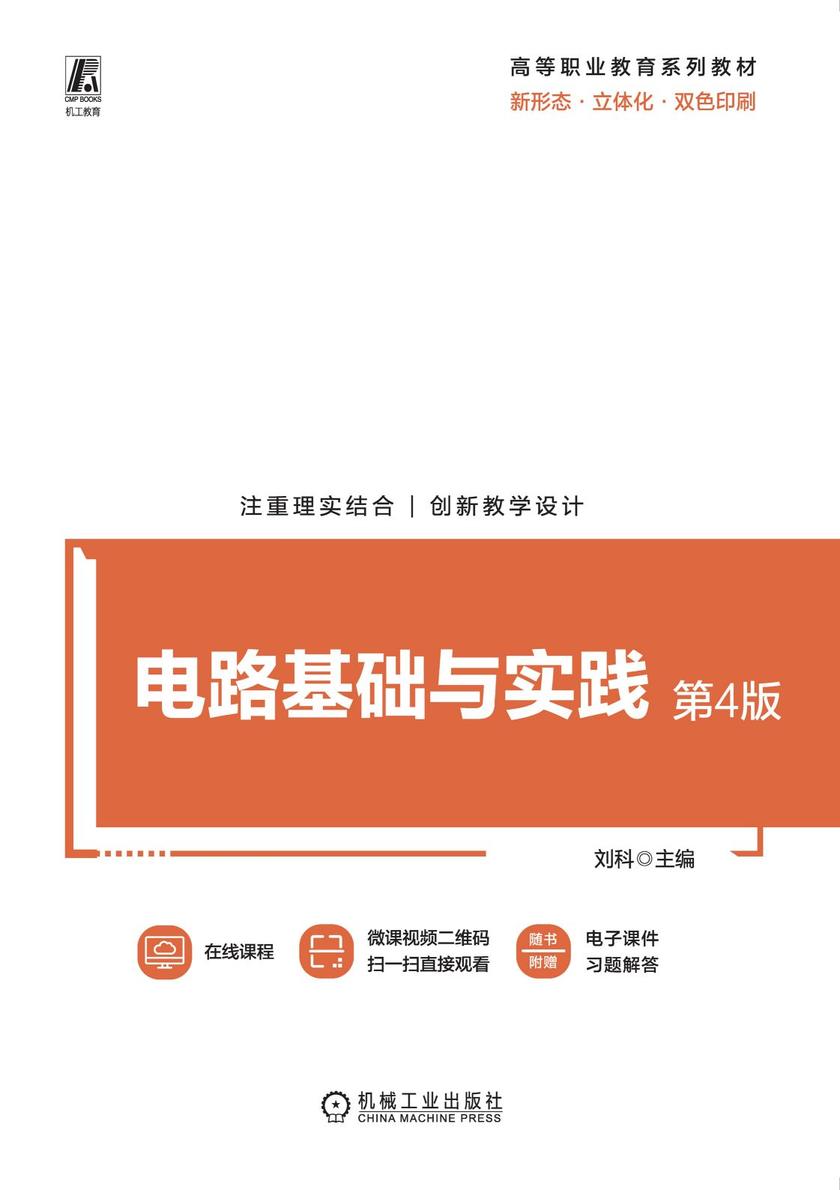 电路基础与实践 第4版