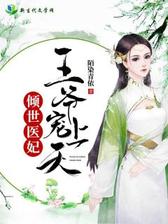 倾世医妃，王爷宠上天