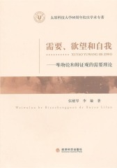需要、欲望和自我：唯物论和辩证观的需要理论